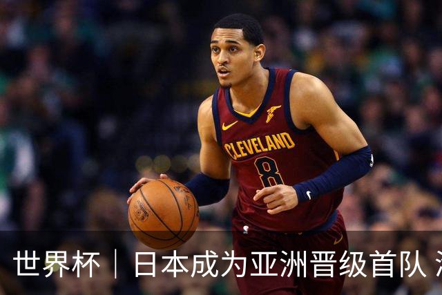 世界杯｜日本成为亚洲晋级首队 淘汰赛将战巴西