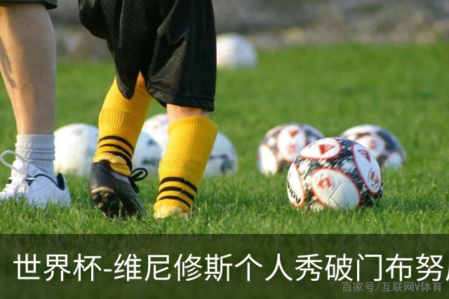 世界杯-维尼修斯个人秀破门布努屡救险 巴西1-1摩洛哥