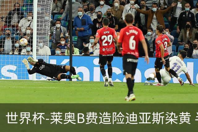 世界杯-莱奥B费造险迪亚斯染黄 半场葡萄牙0-0克罗地亚