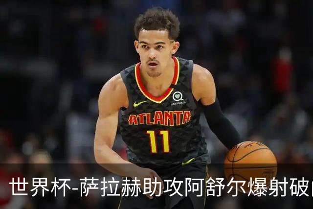 世界杯-萨拉赫助攻阿舒尔爆射破门 埃及半场1-0比利时