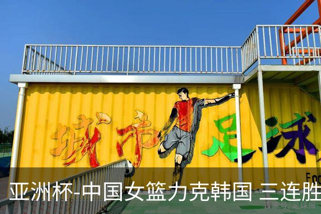 亚洲杯-中国女篮力克韩国 三连胜小组第一出线