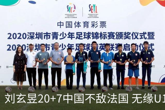 刘玄昱20+7中国不敌法国 无缘U17男篮世界杯8强