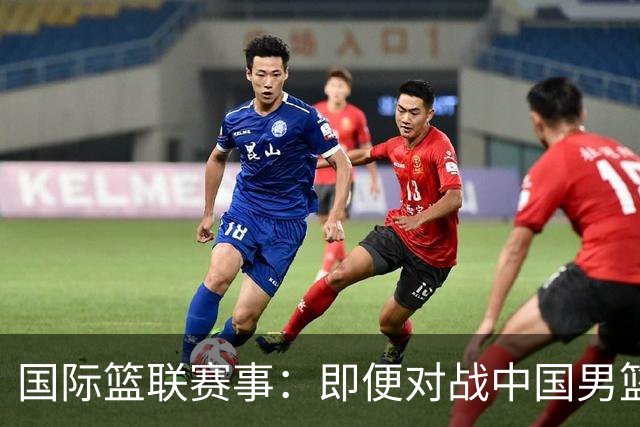 国际篮联赛事：即便对战中国男篮的结果不尽如意，日本队也不会被淘汰出局