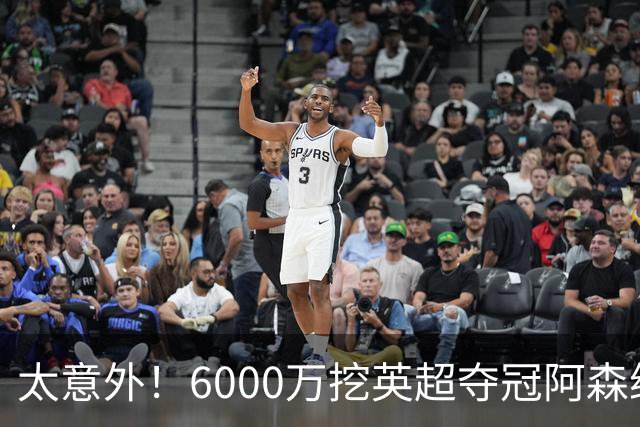 太意外！6000万挖英超夺冠阿森纳锋将，巴萨这笔交易暗藏巨大变数