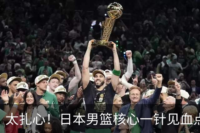 太扎心！日本男篮核心一针见血点评中国男篮，值得郭士强借鉴