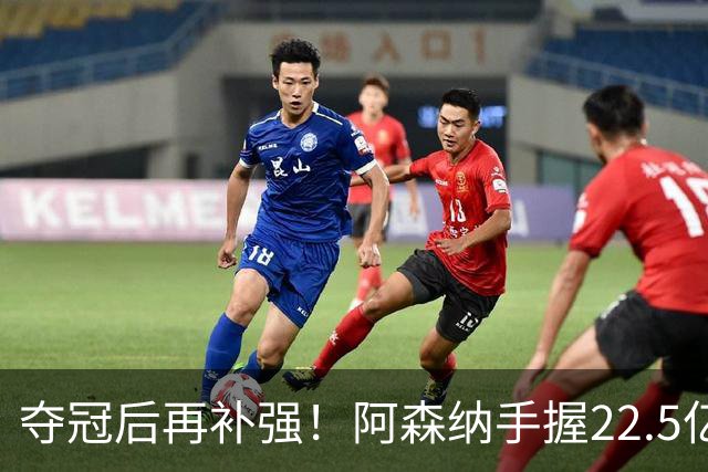 夺冠后再补强！阿森纳手握22.5亿元预算，全力抢罗杰斯与伊尔迪兹