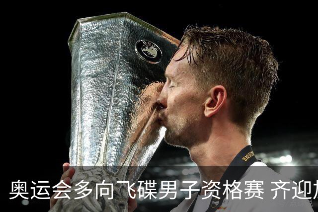 奥运会多向飞碟男子资格赛 齐迎加赛排第一进决赛