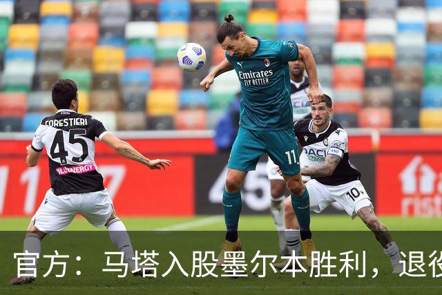 官方：马塔入股墨尔本胜利，退役后将任俱乐部高管
