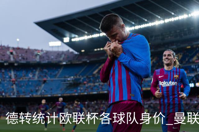 德转统计欧联杯各球队身价 曼联8.57亿欧高居榜首