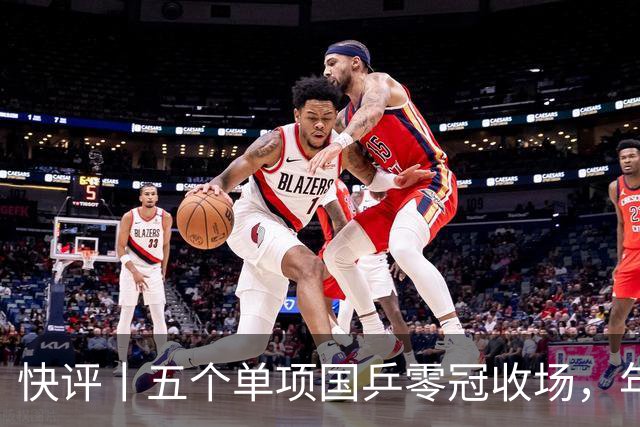 快评丨五个单项国乒零冠收场，年轻小将为何“不灵”？