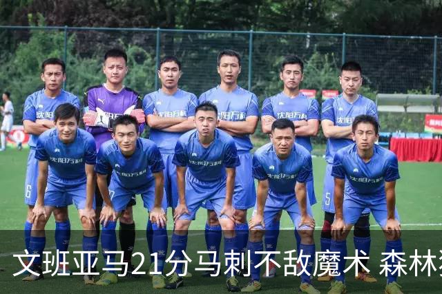文班亚马21分马刺不敌魔术 森林狼大胜独行侠