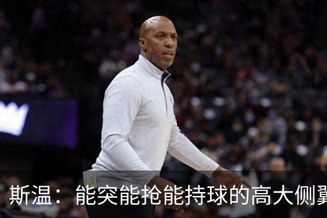 斯温：能突能抢能持球的高大侧翼 或是首轮末捡漏最佳选择？