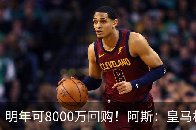 明年可8000万回购！阿斯：皇马相信帕斯未来会回归，有优先匹配权