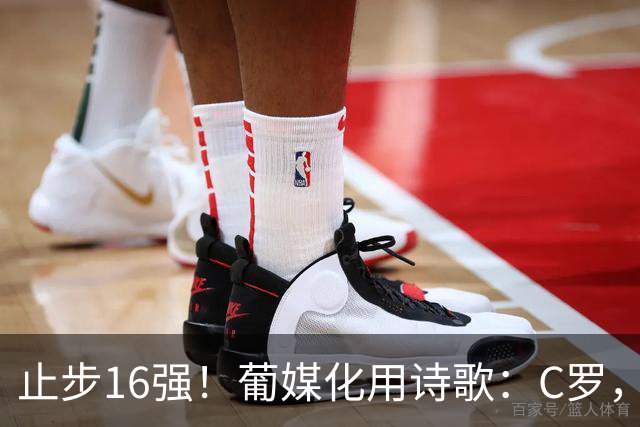 止步16强！葡媒化用诗歌：C罗，你的泪水中有多少是葡萄牙之泪？