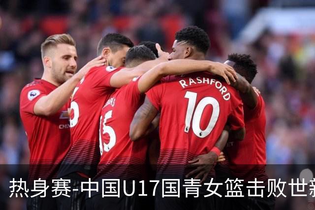 热身赛-中国U17国青女篮击败世新大学女篮 豪取两连胜