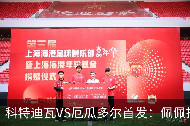 科特迪瓦VS厄瓜多尔首发：佩佩搭档扬-迪 凯塞多领军