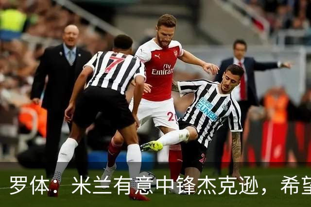 罗体：米兰有意中锋杰克逊，希望高价租借+选择买断或有条件买断