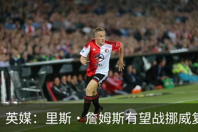 英媒：里斯·詹姆斯有望战挪威复出 缓解英格兰右后卫危机
