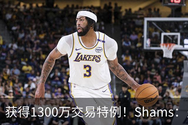 获得1300万交易特例！Shams：火箭搭上3个次轮将电风扇送往黄蜂！