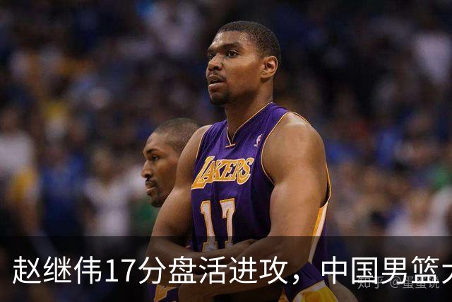 赵继伟17分盘活进攻，中国男篮大胜晋级 杨瀚森10+5 郭士强不固执了