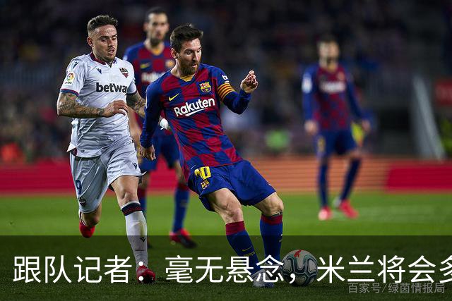 跟队记者：毫无悬念，米兰将会多付100万欧从莱切反买断卡马达