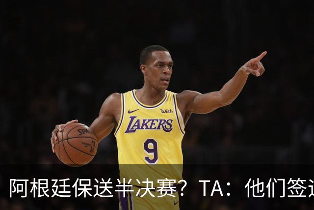 阿根廷保送半决赛？TA：他们签运确实太好，一路都难碰到争冠队