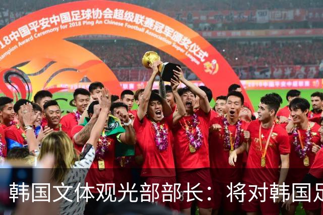 韩国文体观光部部长：将对韩国足协展开专项审计 成立调查委员会