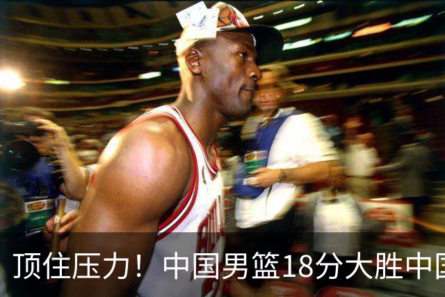 顶住压力！中国男篮18分大胜中国台北队，晋级世预赛第二阶段