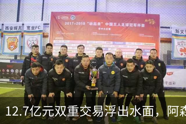 12.7亿元双重交易浮出水面，阿森纳夏窗加速补强中场与进攻选择