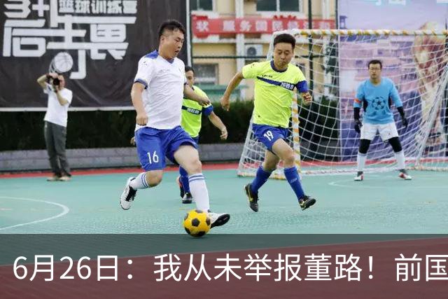 6月26日：我从未举报董路！前国脚王晓龙火速澄清，网友热议，百万赌约外加退网约定属实么
