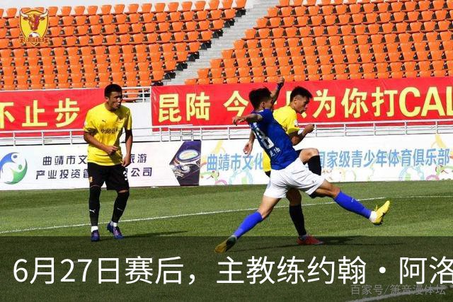 6月27日赛后，主教练约翰·阿洛伊西出席新闻发布会
