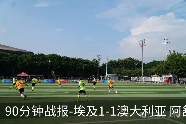 90分钟战报-埃及1-1澳大利亚 阿舒尔破门奥尼尔制造哈尼乌龙球