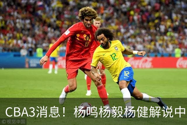 CBA3消息！杨鸣杨毅杨健解说中日大战，弗格晒全家福，中国男篮出线条件出炉！