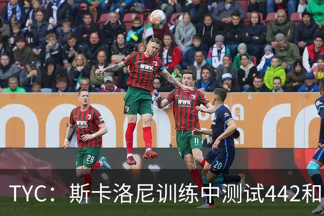 TYC：斯卡洛尼训练中测试442和352阵型，劳塔罗预计首发