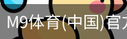 M9体育
